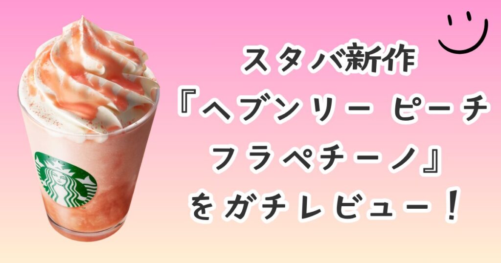 ヘブンリー ピーチ フラペチーノ