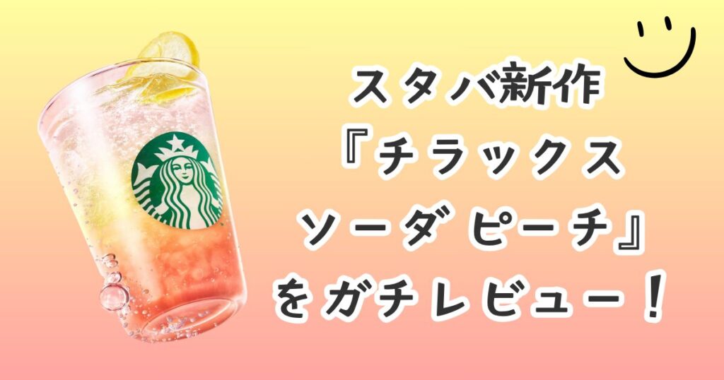チラックス ソーダ ピーチ