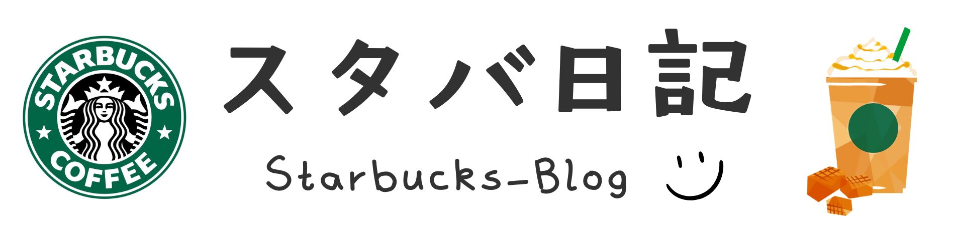 スタバ日記